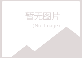 扶沟县女孩化学有限公司